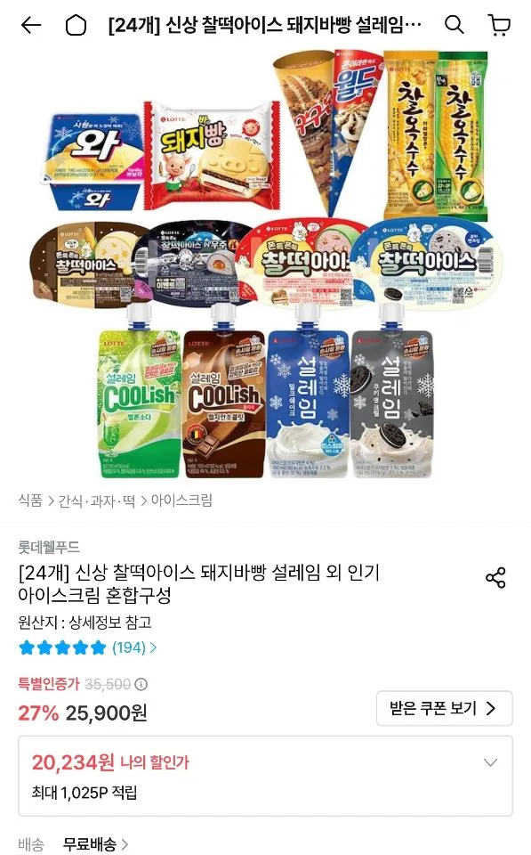 찰떡아이스 돼지바빵 설레임 외 아이스크림 24개 혼합구성