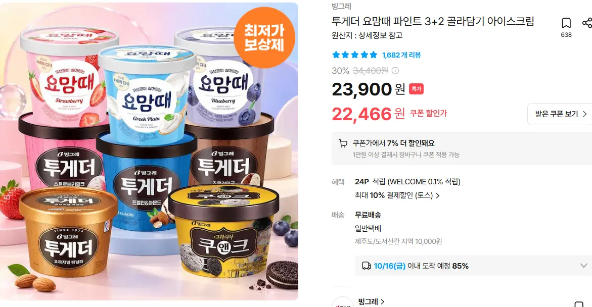 투게더 요맘때 파인트 3+2 골라담기 / 조안나 5L 3종 2개