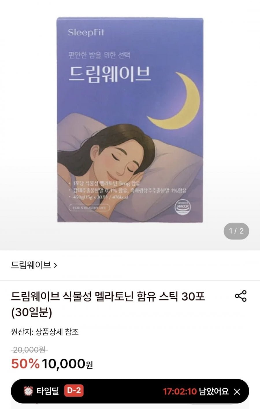 드림웨이브 식물성 멜라토닌 함유 스틱 30포 (30일분)(10000