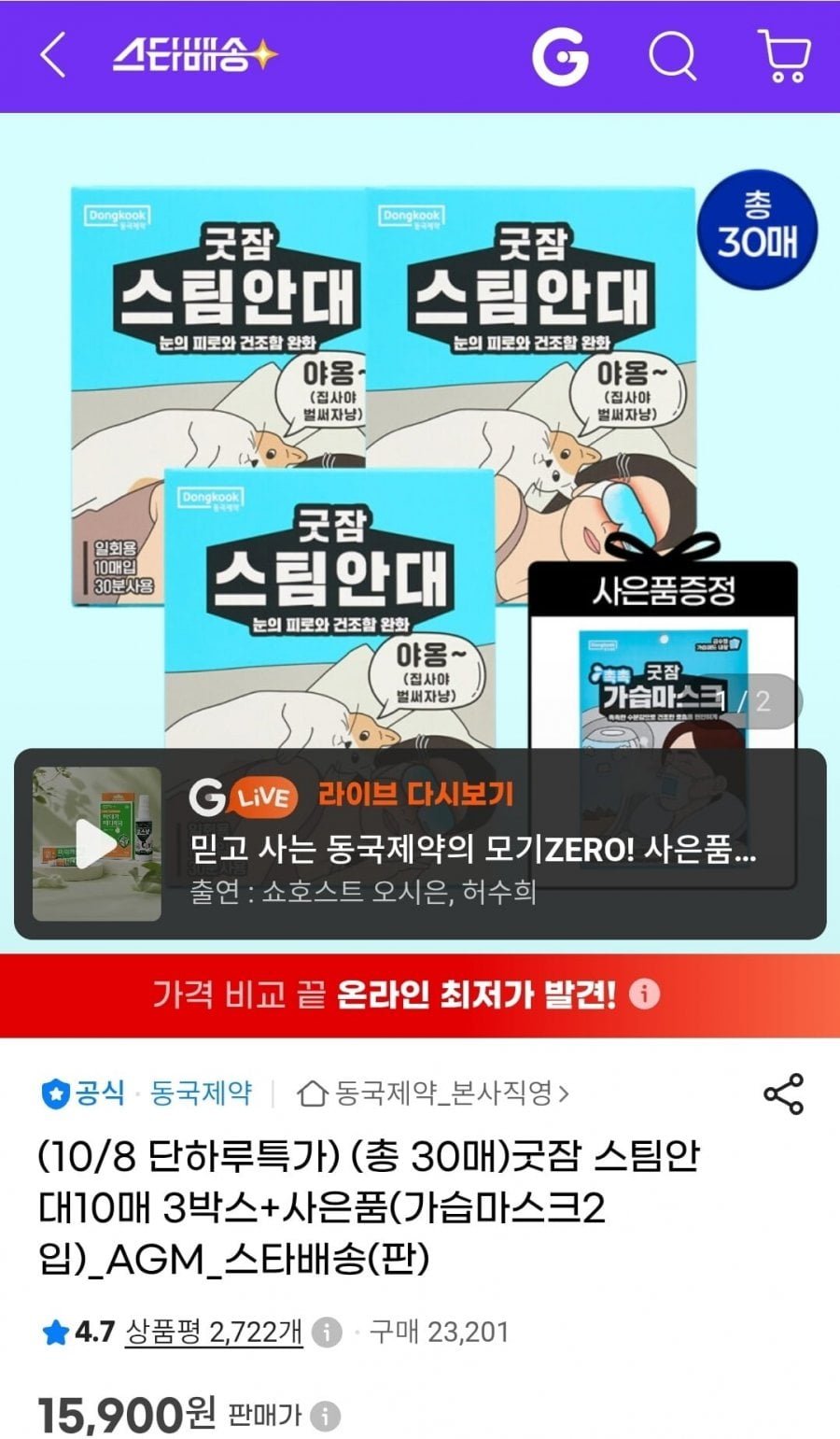 굿잠 스팀안대 10매 x 3박스