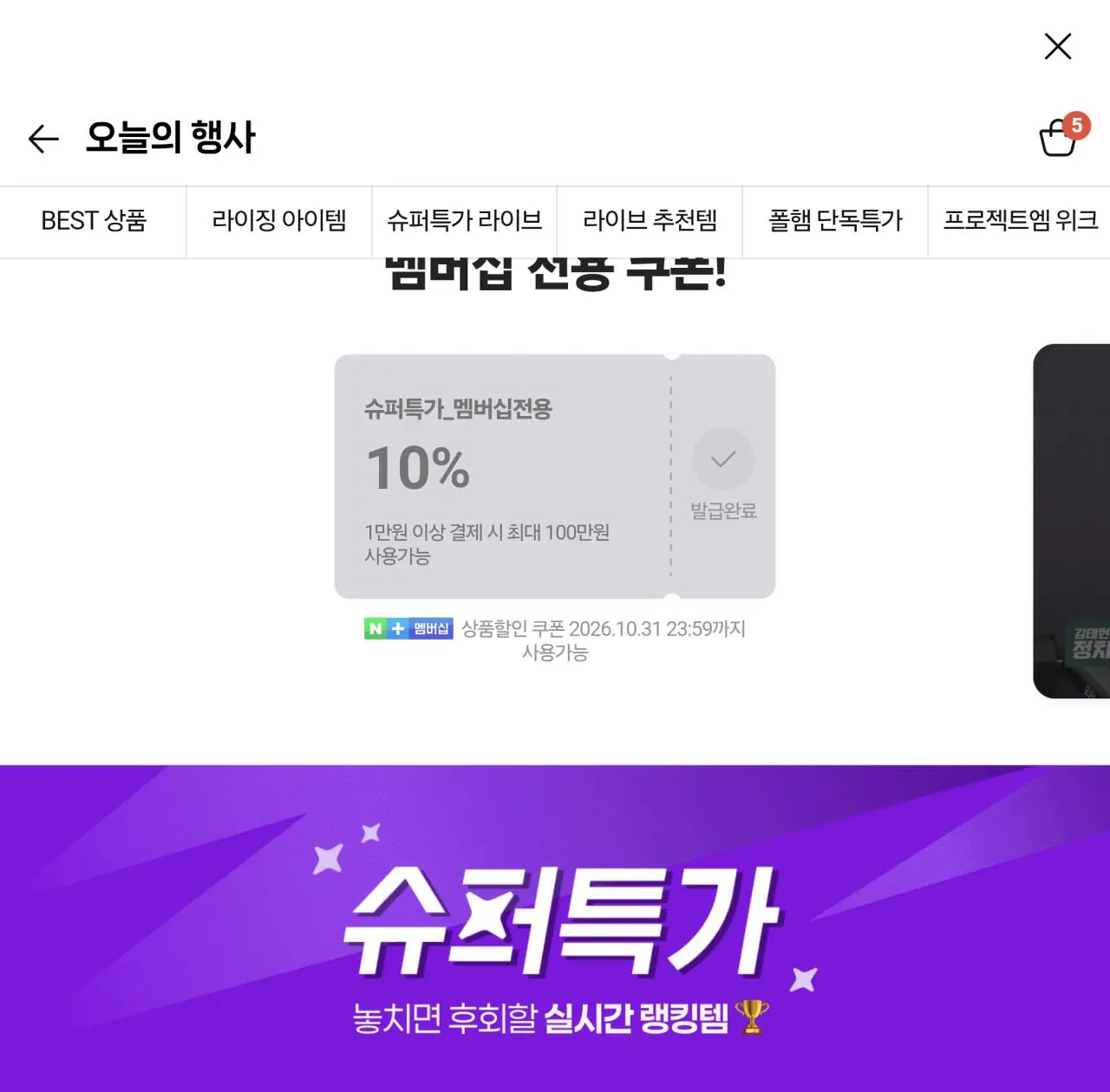슈퍼특가 멤버쉽 10프로 할인 쿠폰