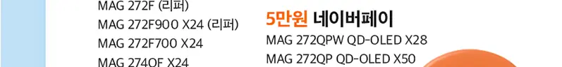 MSI MAG 272QP QD-OLED X50 500Hz WQHD_체감 58만