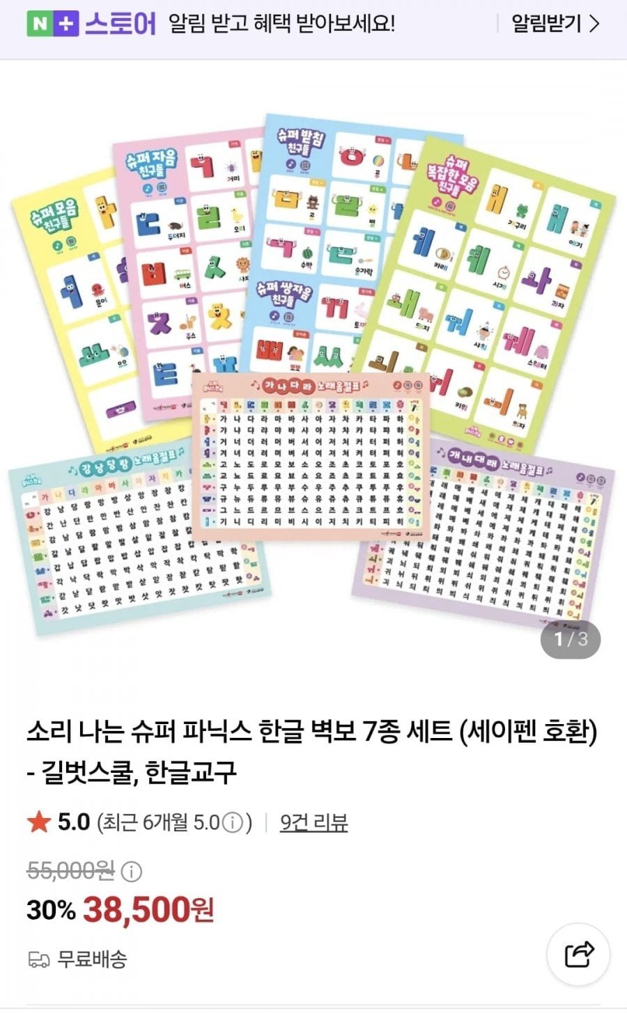 소리나는 슈퍼 파닉스 한글 벽보 7종 세트, 세이펜 호환