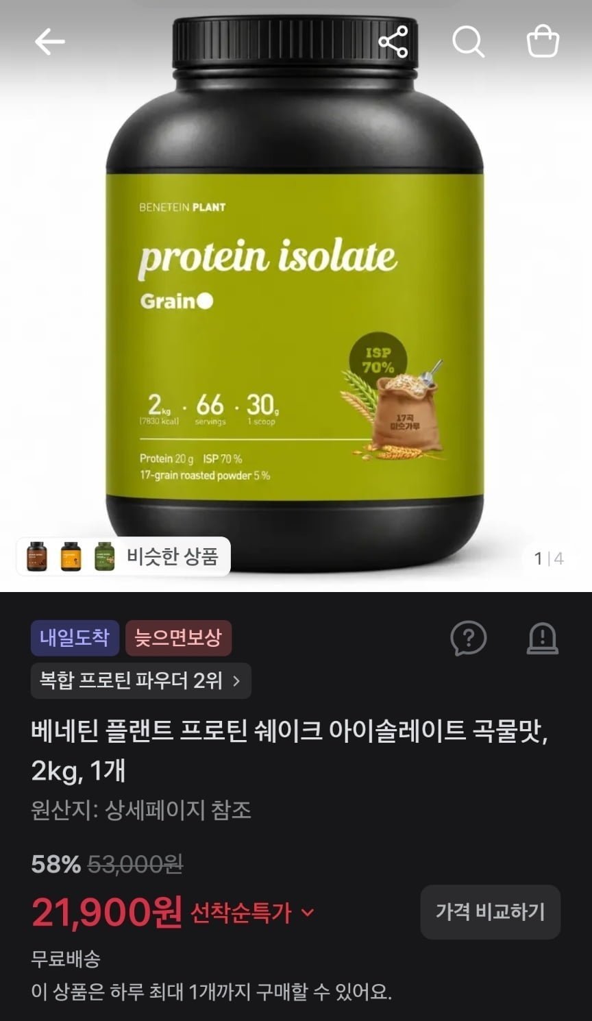 베네틴 플랜트 프로틴 쉐이크 아이솔레이트 곡물맛 2kg