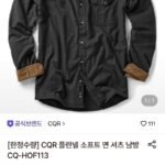 CQR 플란넬 소프트 면 셔츠 남방 CQ-HOF113