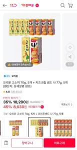 오리온 고소미 70g 5개 + 치즈크림 샌드 나 77g 5개