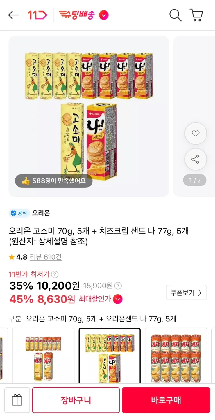 오리온 고소미 70g 5개 + 치즈크림 샌드 나 77g 5개