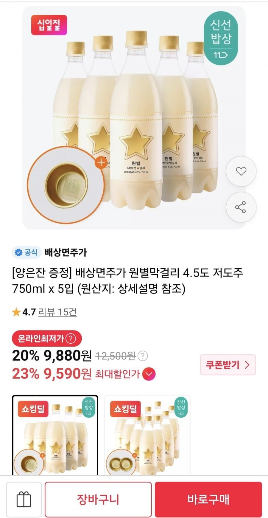 배상면주가 원별막걸리 4.5도 750ml 5병 + 양은잔