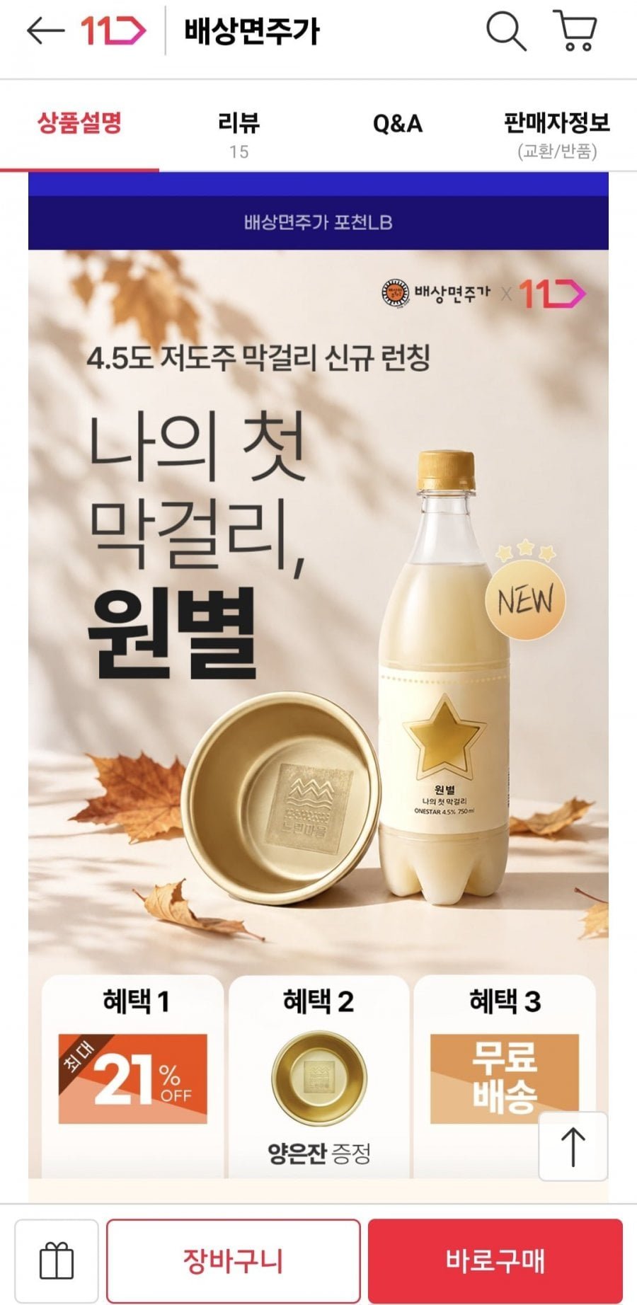 배상면주가 원별막걸리 4.5도 750ml 5병 + 양은잔
