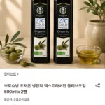 브로슈낭 초저온 냉압착 엑스트라버진 올리브오일 500ml x 2병 (카드)