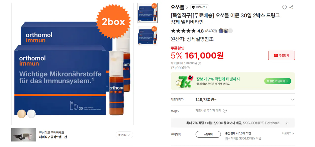 오쏘몰 2박스 149, 000원대