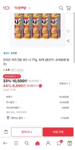 오리온 치즈크림 샌드 나 77g, 10개