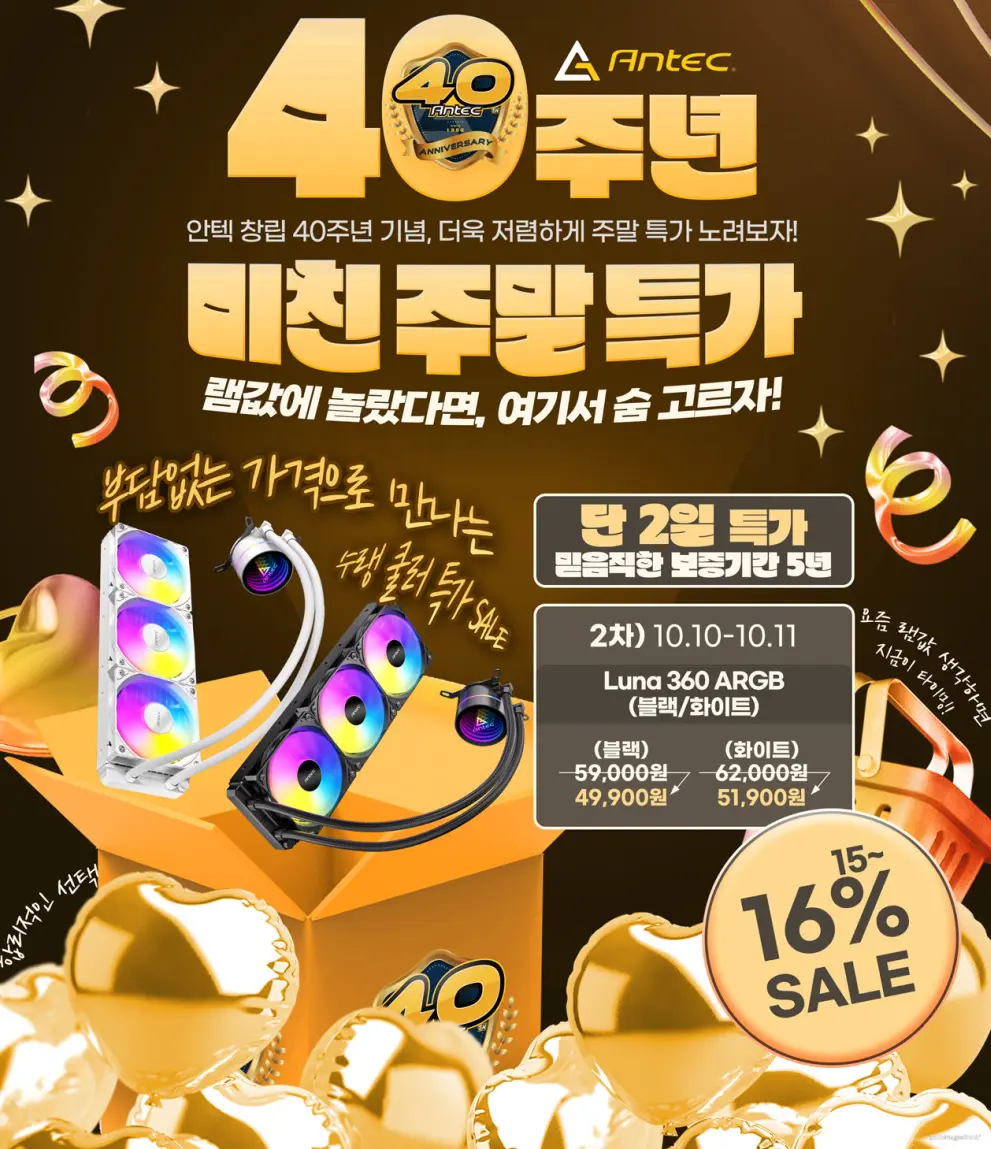 Antec Luna 360 ARGB BLACK 외 화이트 40주년 기념 할인