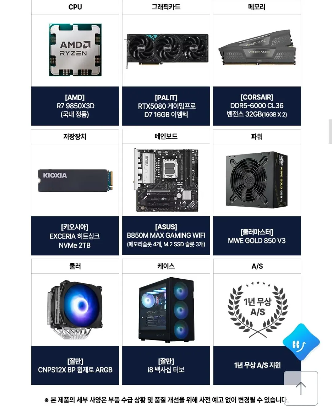 9850x3d/32gb/5080/2tb 완본체