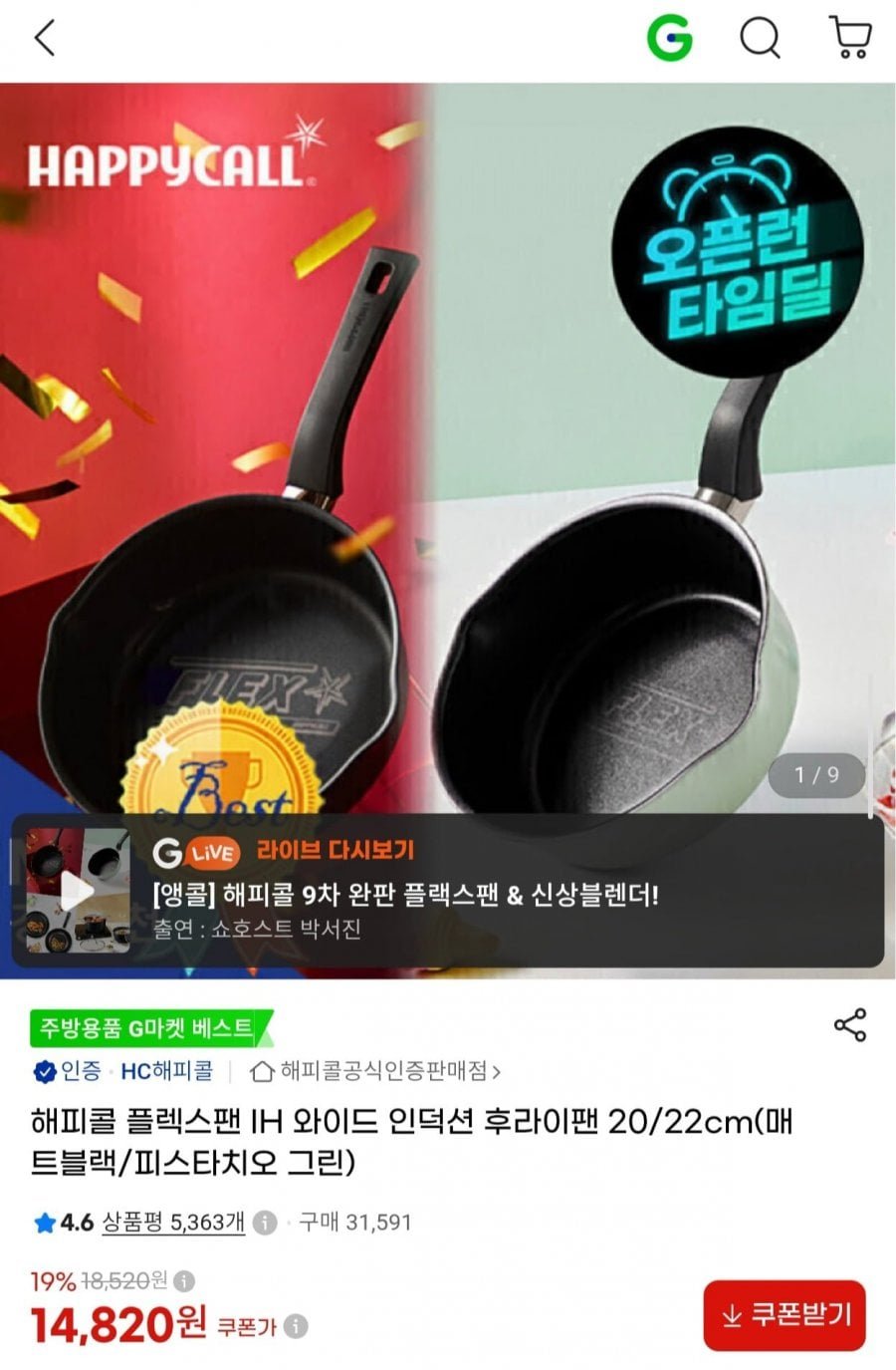 해피콜 플렉스팬 IH 인덕션 후라이팬 20cm