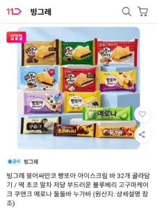 빙그레 붕어싸만코, 빵또아, 바 아이스크림 32개 골라담기