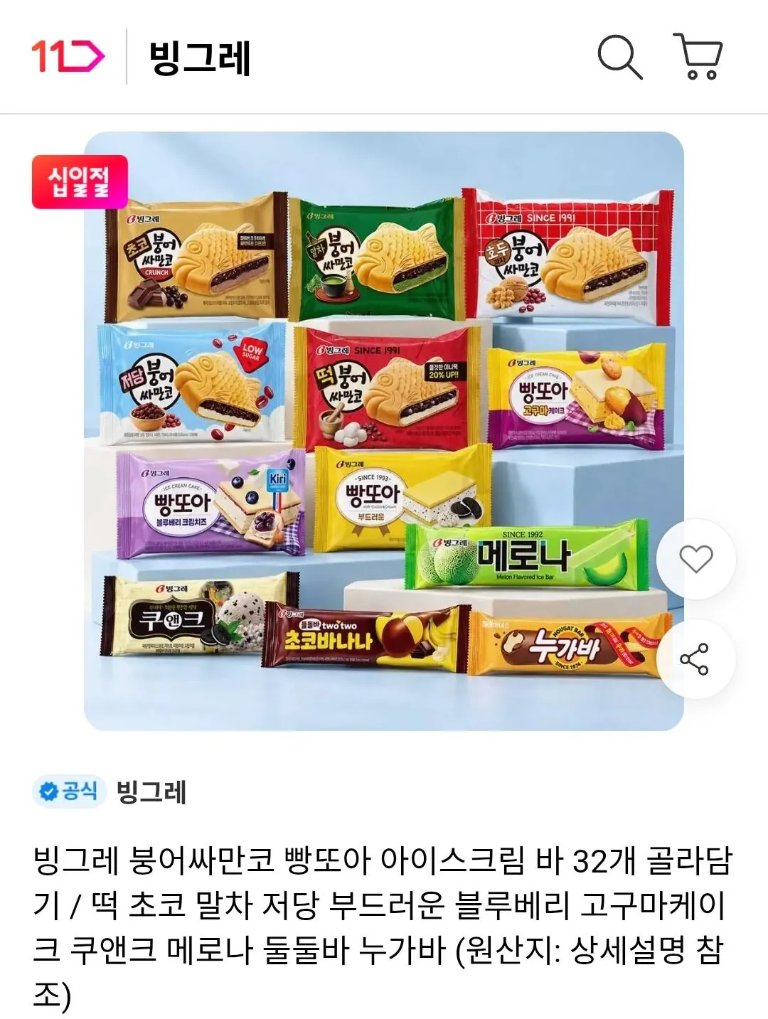 빙그레 붕어싸만코, 빵또아, 바 아이스크림 32개 골라담기