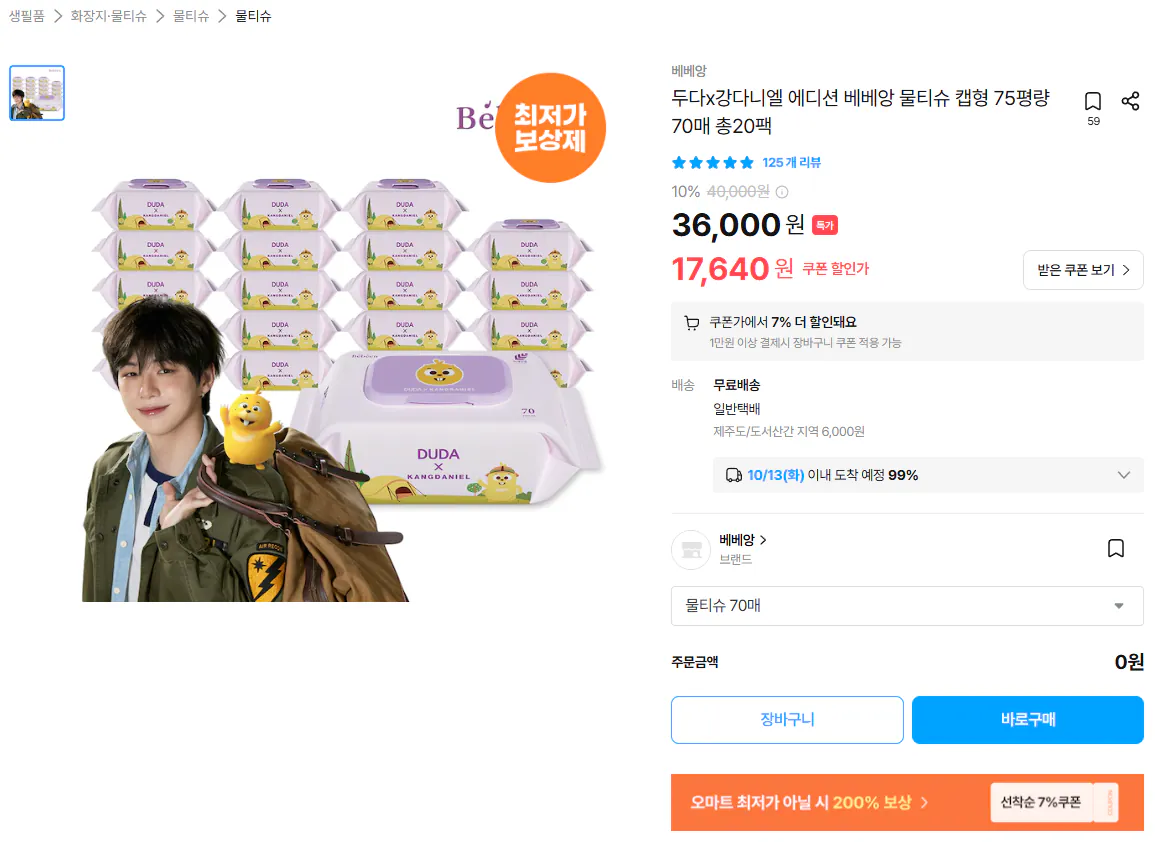 두다x강다니엘 에디션 베베앙 물티슈 캡형 75평량 70매 총20팩