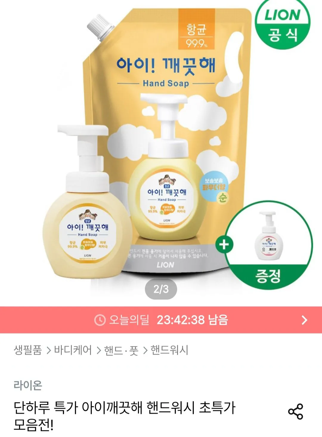 아이깨끗해 핸드워시 리필 1.8l+용기 250ml (+250ml 공용기 증정)