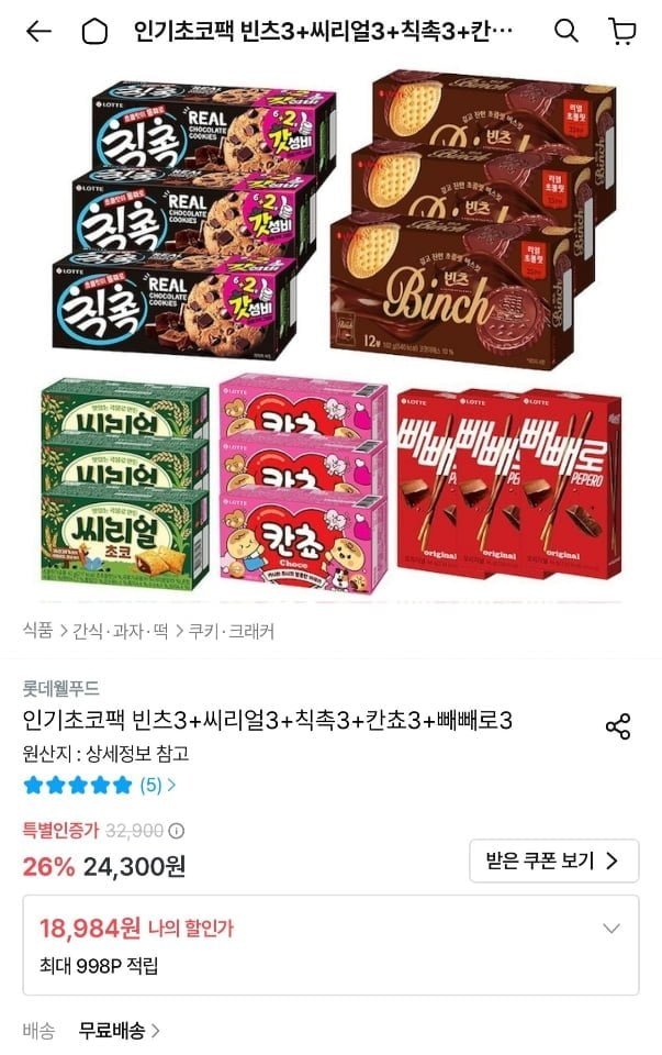 롯데 빈츠3 + 씨리얼3 + 칙촉3 + 칸쵸3 + 빼빼로3