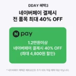 네이버페이로 12000원 결제시 4800원 할인 외 (10/9)
