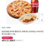 [포장전용] 피자헛 멜팅치즈 포테이토 오리지널 L+리치치즈파스타+콜라 1.25L