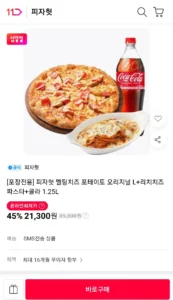 [포장전용] 피자헛 멜팅치즈 포테이토 오리지널 L+리치치즈파스타+콜라 1.25L