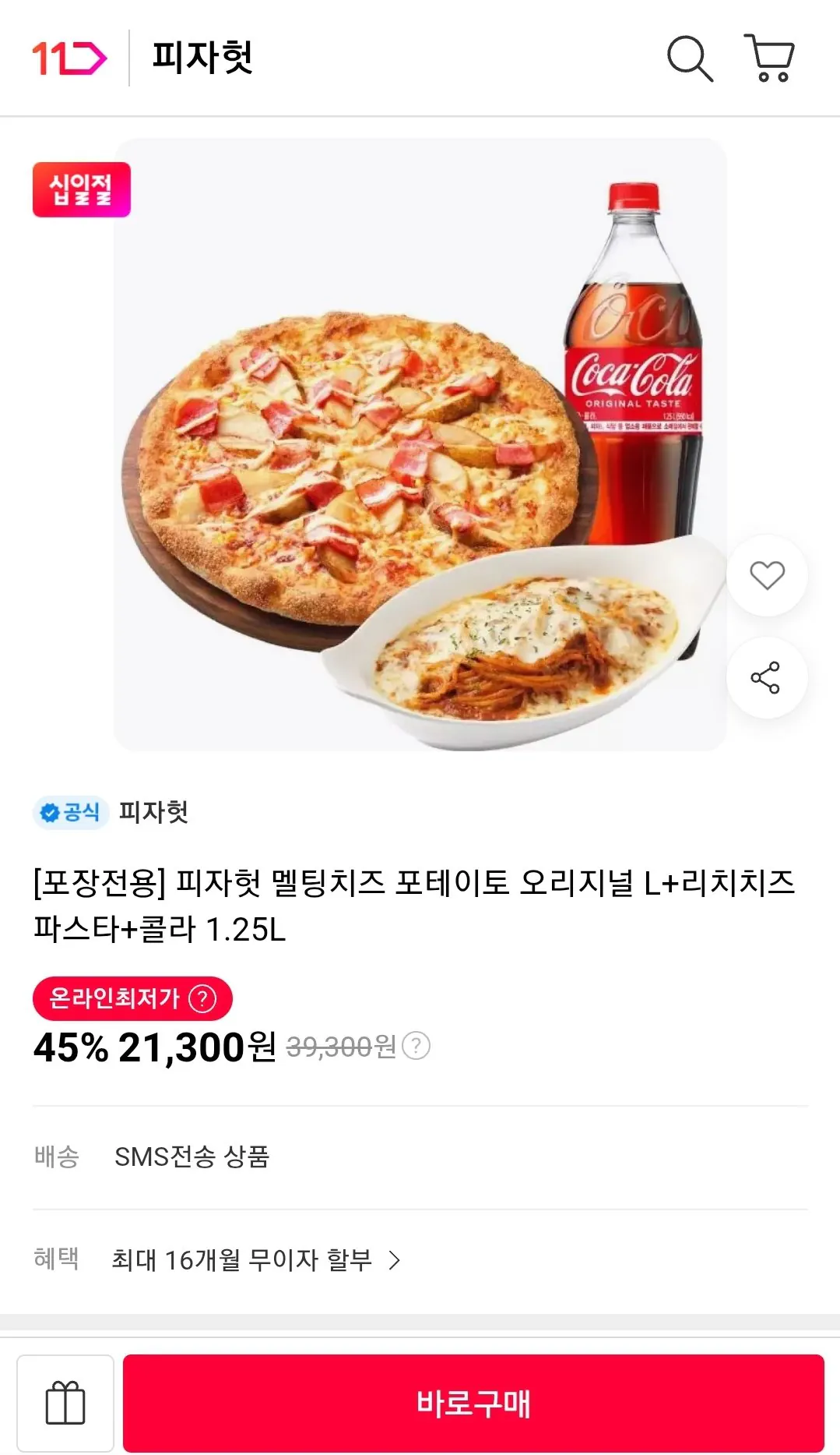 [포장전용] 피자헛 멜팅치즈 포테이토 오리지널 L+리치치즈파스타+콜라 1.25l