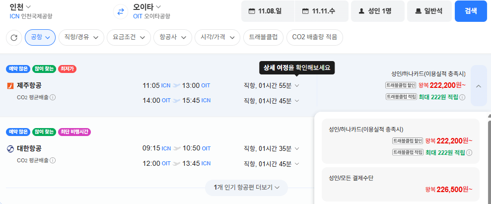인천-오이타 1108-1111