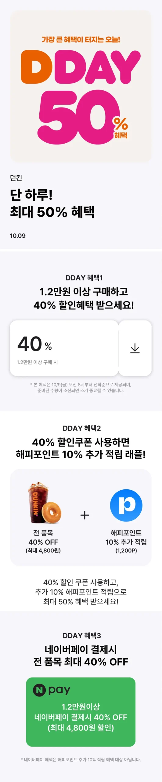 10월 9일, 단 하루! 던킨 DDAY X 네이버 페이