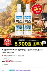 디펜스벅스 모기 벌레 기피제 50ml 2통