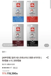 일리 네스프레소머신 호환 4가지맛 50캡슐 4팩