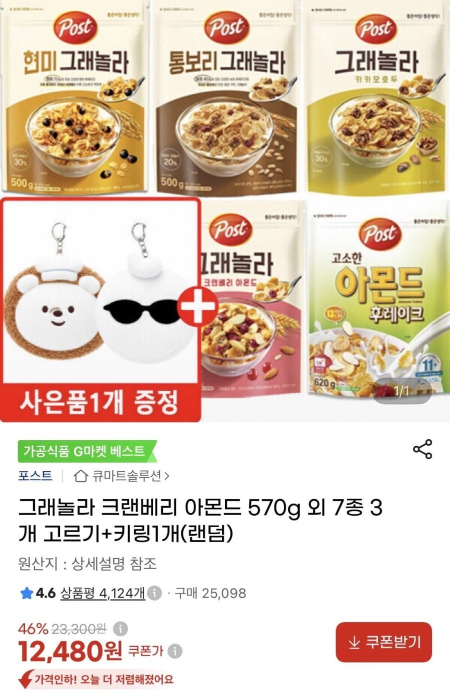 그래놀라 크랜베리 아몬드 570g 외 7종 3개 고르기+키링1개(랜덤)