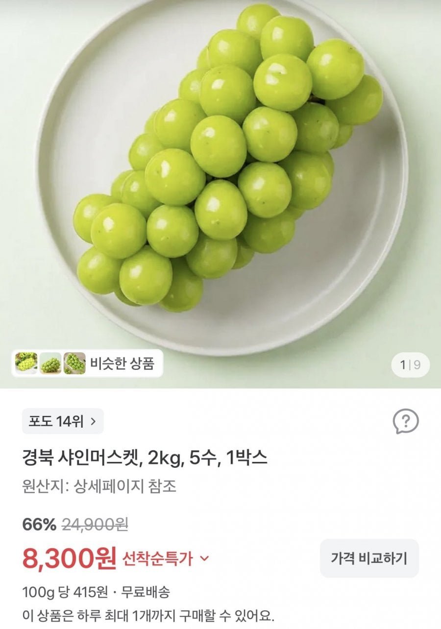 경북 샤인머스켓 2kg 5수
