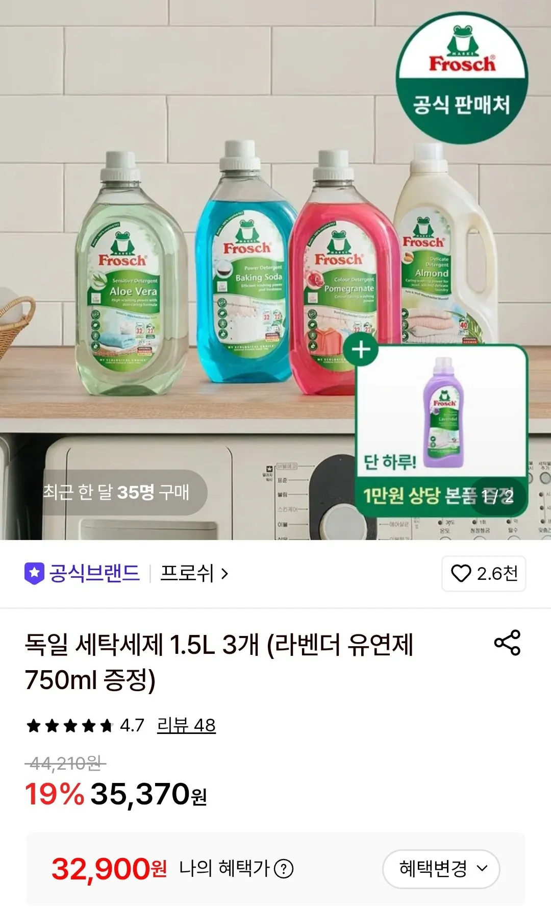 프로쉬 독일 세탁세제 1.5l 3개 + 라벤더 유연제 증정