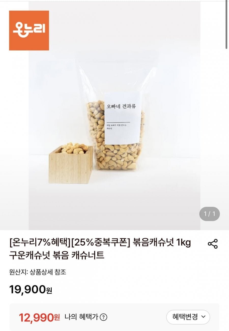 볶음캐슈넛 1kg