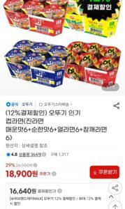 오뚜기 컵라면(진라면 매운맛6+순한맛6+열라면6+참깨라면6