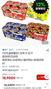 오뚜기 컵라면(진라면 매운맛6+순한맛6+열라면6+참깨라면6