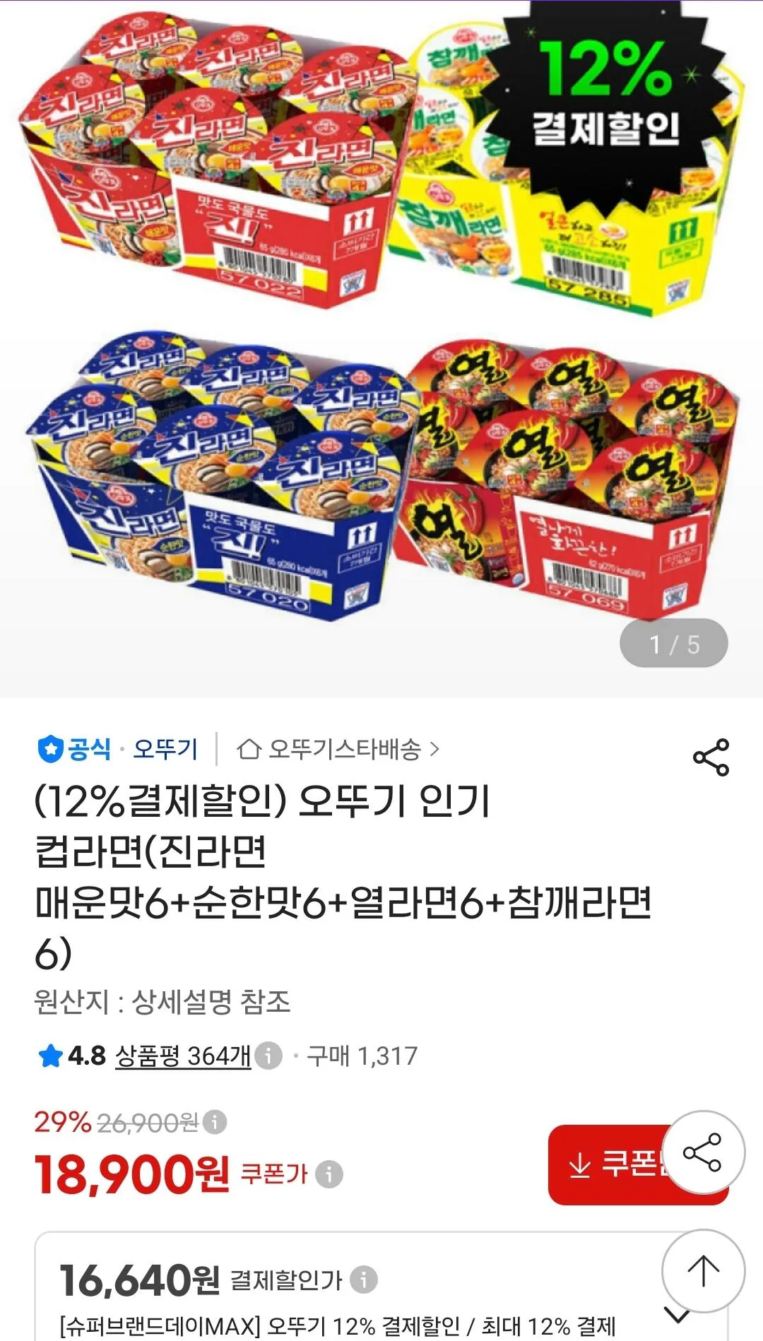 오뚜기 컵라면(진라면 매운맛6+순한맛6+열라면6+참깨라면6