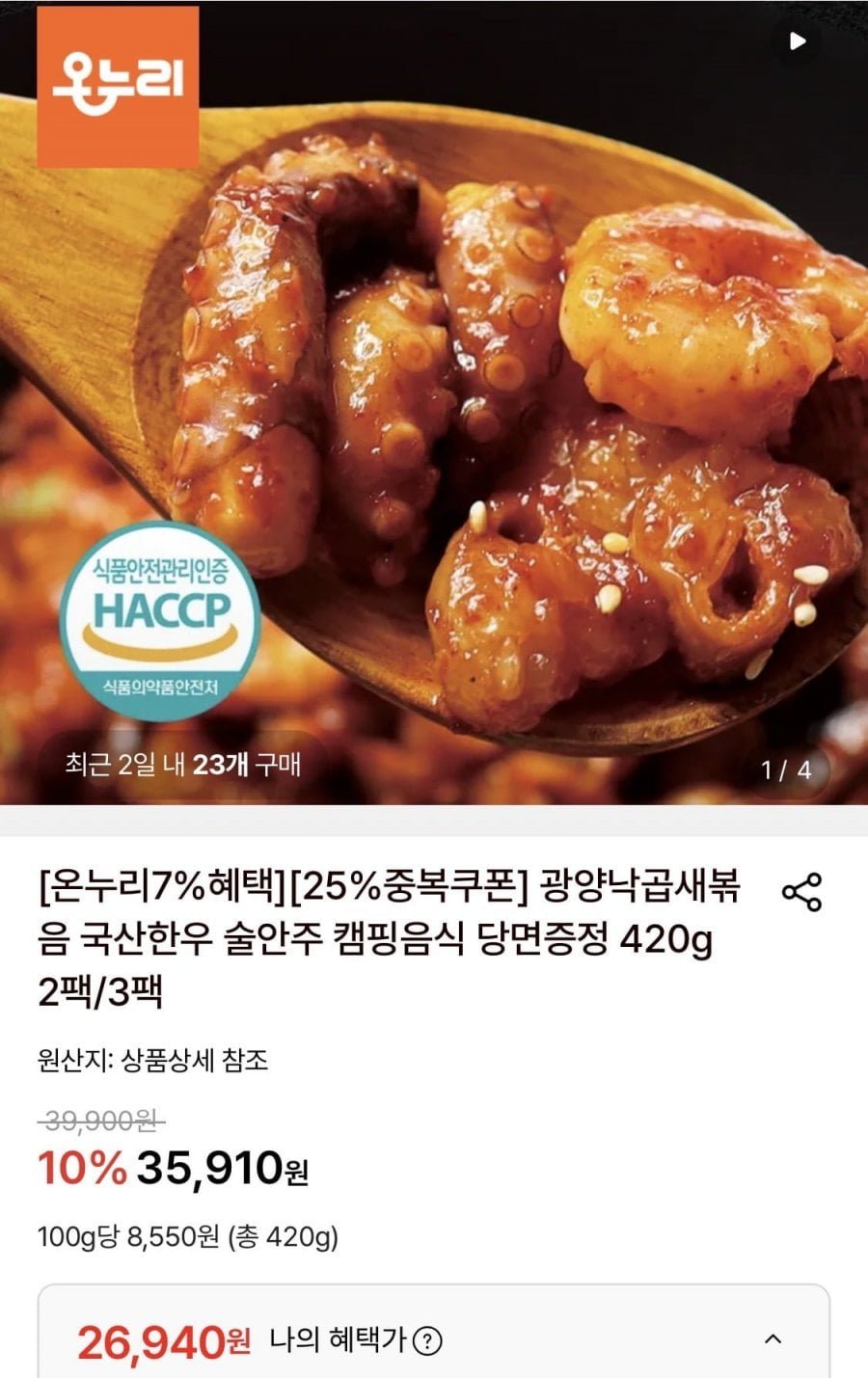 광양낙곱새볶음 420g 3팩