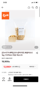 볶음캐슈넛 1kg