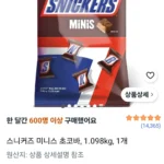 스니커즈 미니스 초코바, 1.098kg, 1개