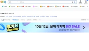 10월 12일 쿠가세 알람신청이벤트 및 할인대비