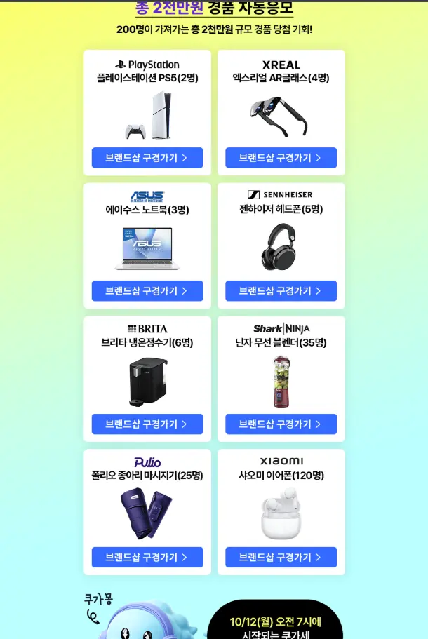 10월 12일 쿠가세 알람신청이벤트 및 할인대비