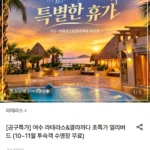 여수 라테라스&깔라까다 (10~11월 투숙객 워터파크 무료) (카드)