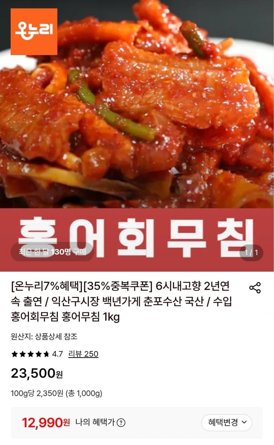 수입 홍어회무침 1kg