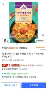 티아시아키친 게살 푸팟퐁 커리 전자레인지용, 170g, 6개