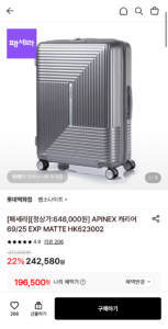 쌤소나이트 APINEX 69/25 캐리어
