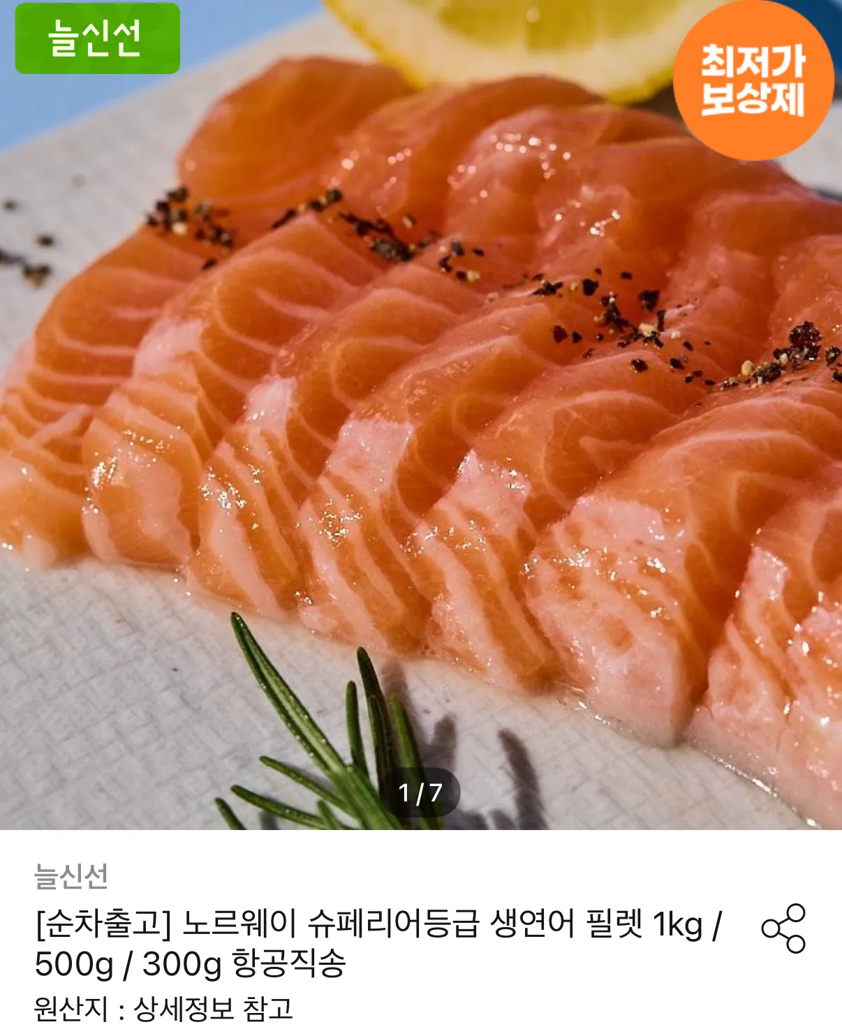 생연어 슬라이스 1kg 노르웨이 항공직송