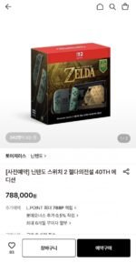 닌텐도 스위치 2 젤다의전설 40TH 에디션 사전예약
